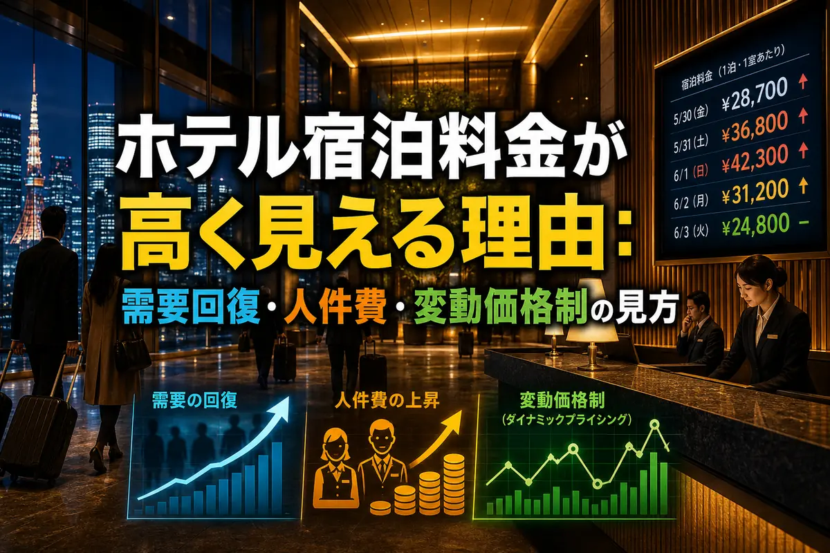 ホテル宿泊料金が高く見える理由:需要回復・人件費・変動価格制の見方