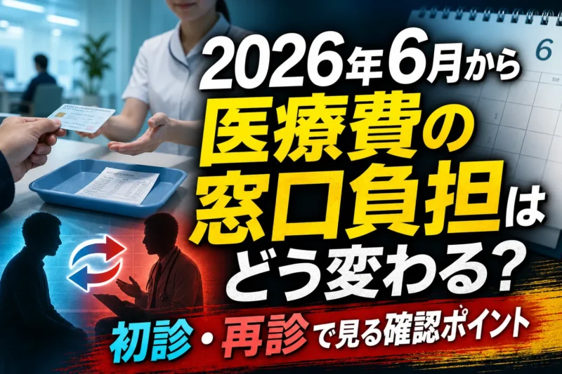 2026年6月から医療費の窓口負担はどう変わる？初診・再診で見る確認ポイント