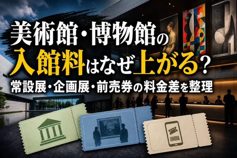 美術館・博物館の入館料はなぜ上がる？常設展・企画展・前売券の料金差を整理