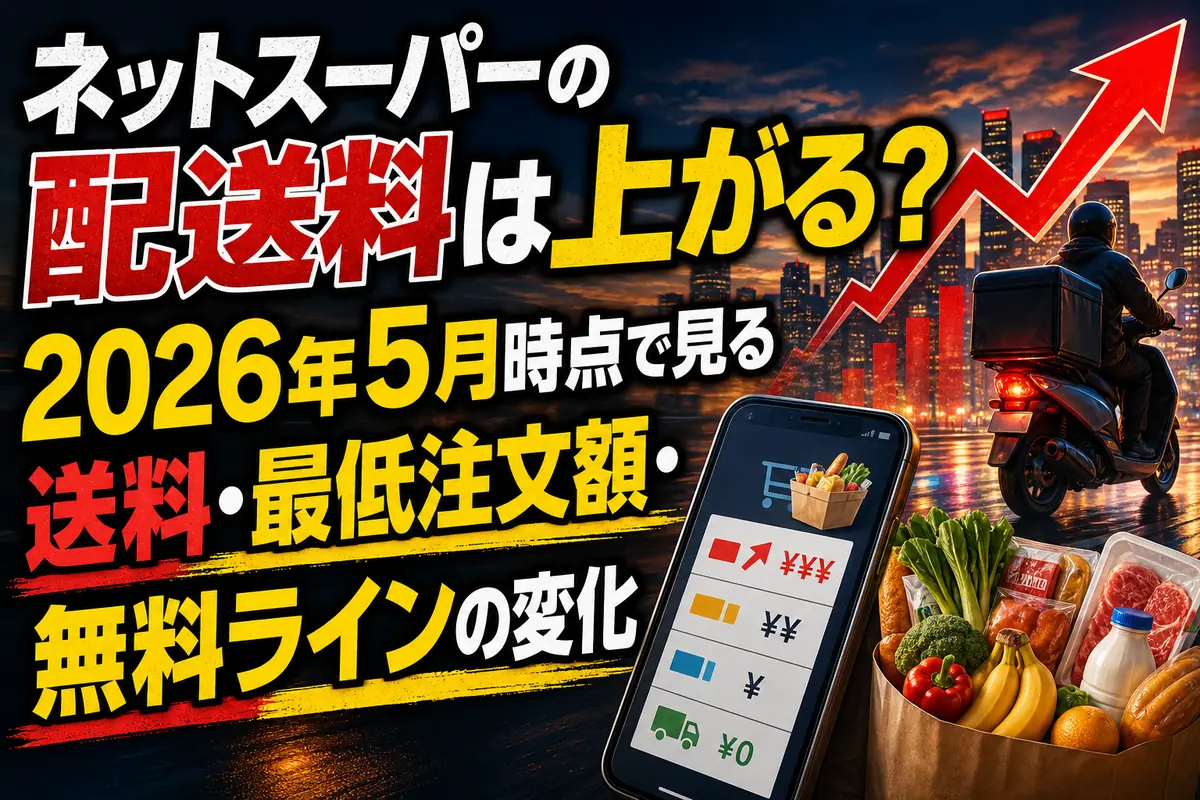 ネットスーパーの配送料は上がる?2026年5月時点で見る送料・最低注文額・無料ラインの変化
