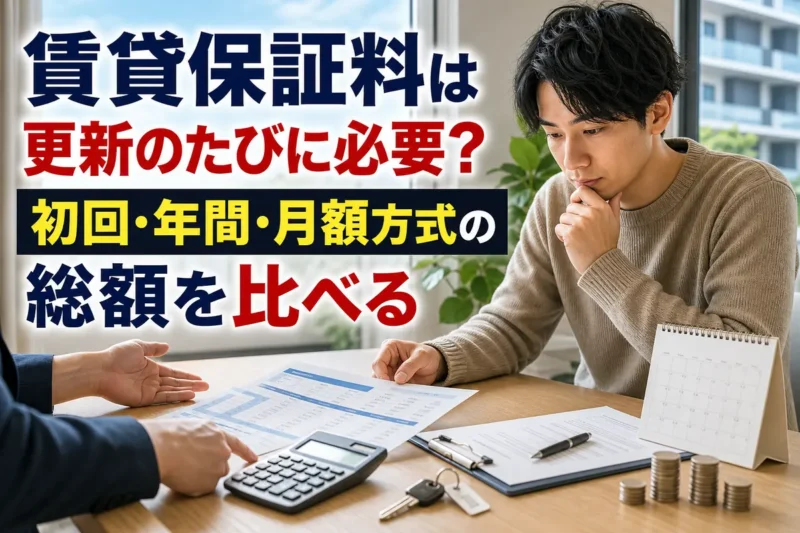 賃貸契約書と保証料の内訳を確認する入居希望者。